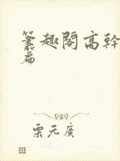 笔趣阁高干文短篇