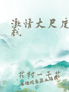 激情大尺度床吻戏