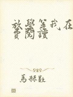 放学等我在线免费阅读