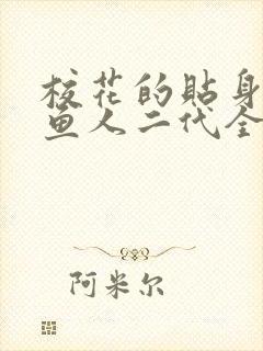 校花的贴身高手鱼人二代全文免费看