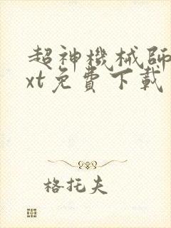 超神机械师 txt免费下载