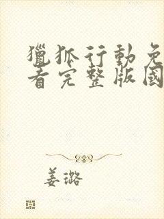 猎狐行动免费观看完整版国语高清在线