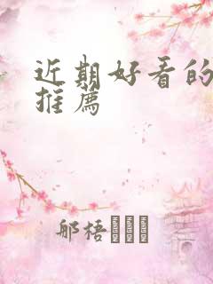 近期好看的短剧推荐