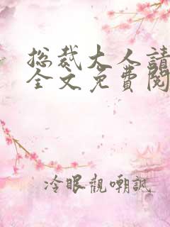 总裁大人请滚开全文免费阅读