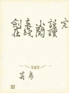 剑来小说完整版在线阅读