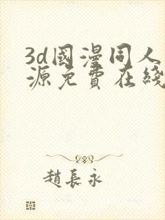 3d国漫同人资源免费在线观看