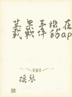 苹果手机在哪下载软件的app