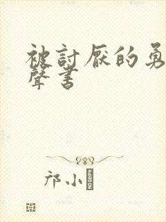 被讨厌的勇气有声书