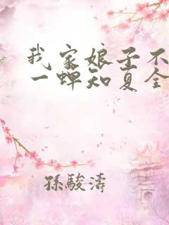 我家娘子不对劲一蝉知夏全集