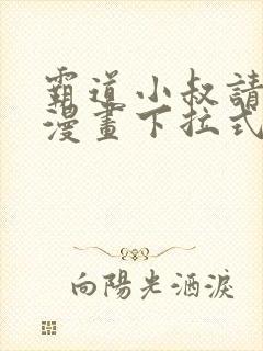 霸道小叔请轻撩漫画下拉式免费看