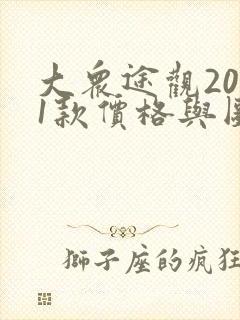 大众途观2021款价格与图片