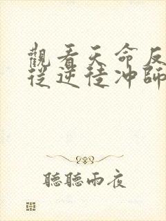 观看天命反派,从逆徒冲师开始小说