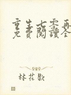 重生七零再高嫁免费阅读全文