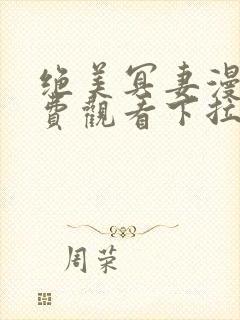 绝美冥妻漫画免费观看下拉式六漫画