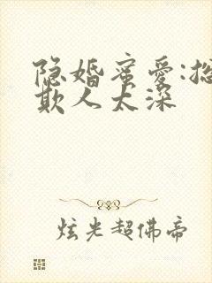 隐婚蜜爱:总裁欺人太深