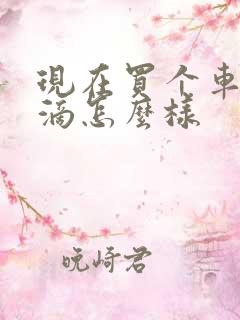 现在买个车跑滴滴怎么样