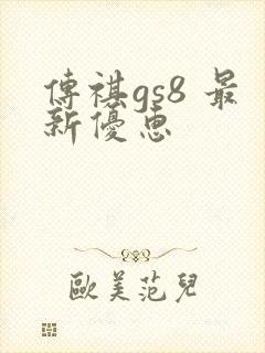 传祺gs8 最新优惠