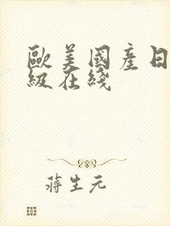 欧美国产日韩一级在线