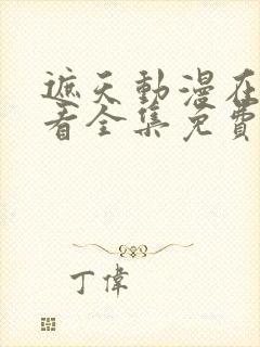 遮天动漫在线观看全集免费观看