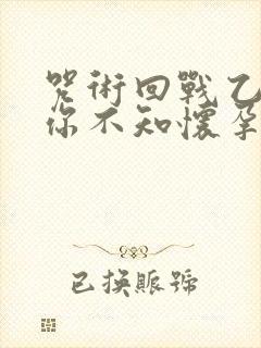 咒术回战乙女当你不知怀孕