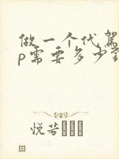 做一个代驾app需要多少钱