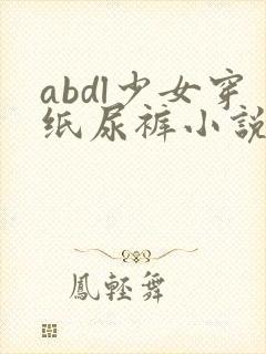 abdl少女穿纸尿裤小说