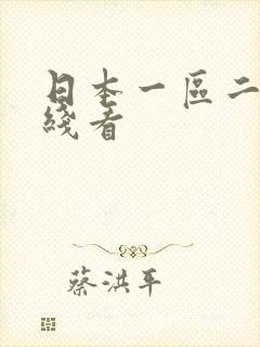 日本一区二区在线看