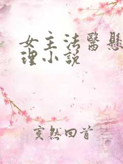 女主法医悬疑推理小说