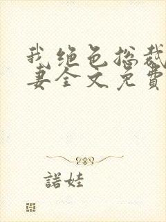 我绝色总裁未婚妻全文免费阅读