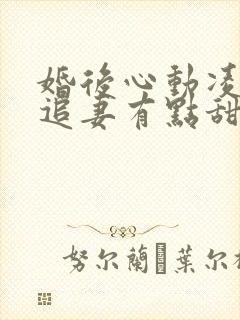 婚后心动凌,总追妻有点甜
