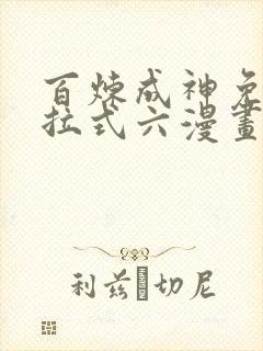 百炼成神免费下拉式六漫画