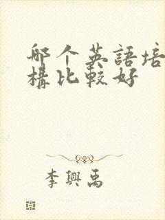 哪个英语培训机构比较好