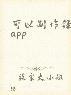 可以制作录音的app