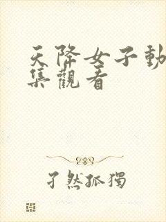 天降女子动漫全集观看