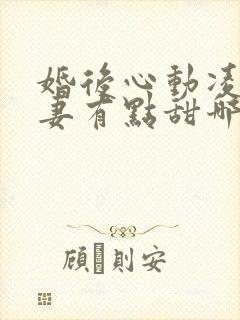 婚后心动凌总追妻有点甜哪里可以免费阅读