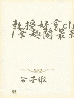 教授好会c1v1笔趣阁最新章节列表