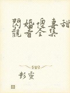 闪婚傻妻甜又野观看全集