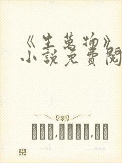 《生万物》原著小说免费阅读