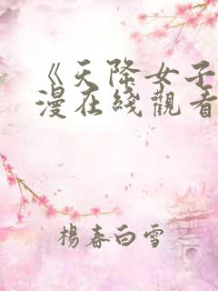 《天降女子》动漫在线观看