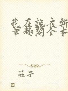 我在诡夜斩神魔笔趣阁全本