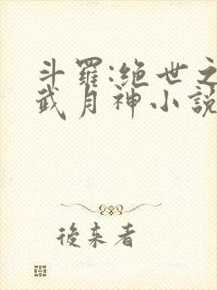 斗罗:绝世之玄武月神小说txt阅读