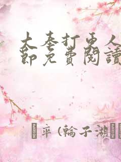 大奉打更人全章节免费阅读