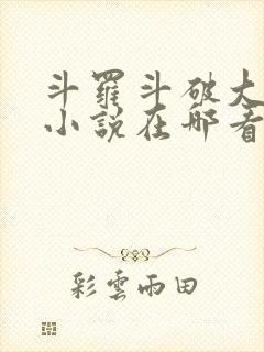 斗罗斗破大合集小说在哪看