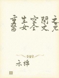 重生空间之田园医女全文免费阅读