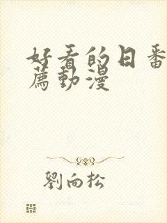 好看的日番剧推荐动漫