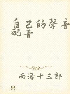 自己的声音怎么配音