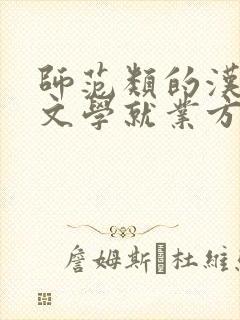 师范类的汉语言文学就业方向