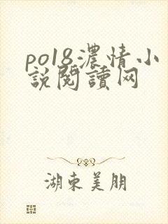 po18浓情小说阅读网