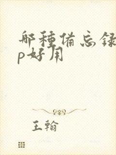 哪种备忘录app好用