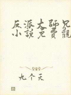 反派大师兄林萧小说免费观看